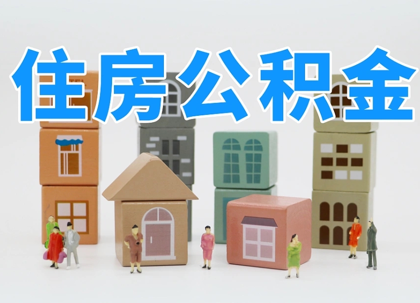 泰安2025年公积金提取新规（2025年公积金将被全面取消）